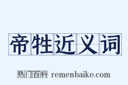 帝牲近义词是什么意思的图片